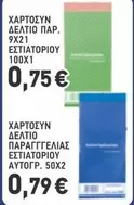 ΔΕΛΤΙΟ ΠΑΡ.