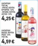 ΡΗΓΑΣ ΚΟΥΠΑ ΕΡΥΘΡΟΣ 12%, ΝΤΑΜΑ ΚΟΥΠΑ ΛΕΥΚΟ 12%