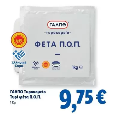 Τυρί φέτα Π.Ο.Π.