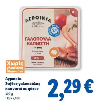 Free - Στήθος γαλοπούλας καπνιστό σε φέτες