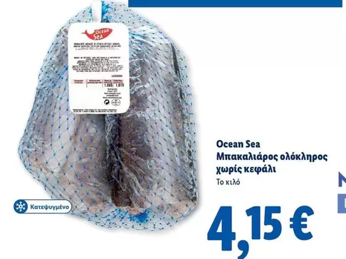 Μπακαλιάρος ολόκληρος χωρίς κεφάλι