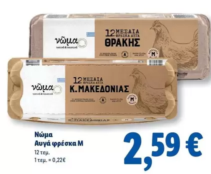 Αυγά φρέσκα Μ