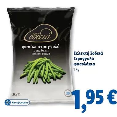 Στρογγυλά φασολάκια