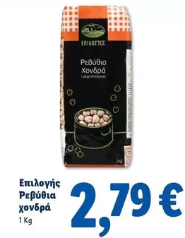 Ρεβύθια Χονδρά