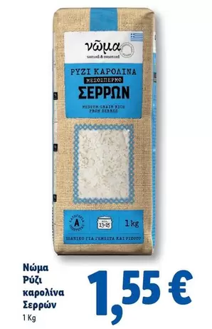 Ρύζι καρολίνα Σερρών