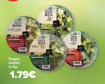 Red - σαλάτες