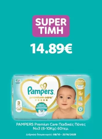 Pampers - Παιδικές Πάνες No3
