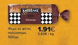 Ψωμί σε φέτες πολύσπορο