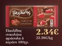 σοκολάτα φράουλα ή κεράσι