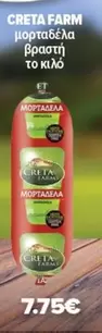 Creta Farms - μορταδέλα βραστή το κιλό