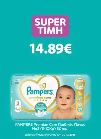 Pampers - Premiun Care Παιδικές Πάνες No3 (6-10Kg) 60τεμ.
