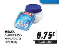 ΠΛΑΣΤΙΚΗ ΚΟΛΛΑ ΚΟΛΛΑΡΙΣΜΑΤΟΣ ΡΟΥΧΩΝ
