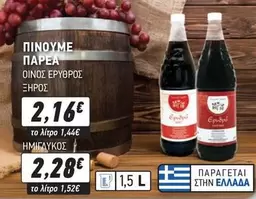 ΟΙΝΟΣ ΕΡΥΘΡΟΣ