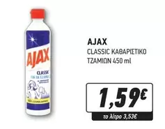 Ajax - CLASSIC ΚΑΘΑΡΙΣΤΙΚΟ ΤΖΑΜΙΩΝ