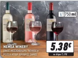 Winery - ΟΙΝΟΣ ΜΟΣΧΟΦΙΛΕΡΟ ΛΕΥΚΟΣ ή
ΡΟΖΕ ή ΑΓΙΩΡ. ΕΡΥΘΡΟΣ ΞΗΡΟΣ