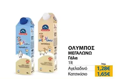 Ολυμπος - Γάλα