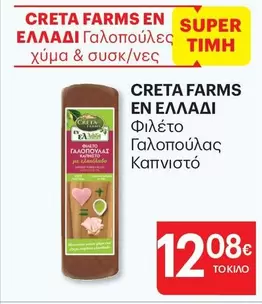 Creta Farms - Γαλοπούλες