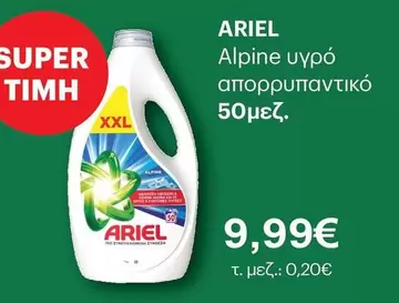 Alpine υγρό απορρυπαντικό