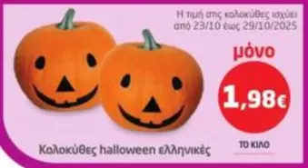 Halloween - Κολοκύθες halloween ελληνικές