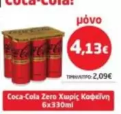 Coca Cola - Zero Χωρίς Καφεΐνη
