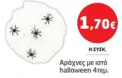 Halloween - Αράχνες με ιστό halloween 4τεμ.