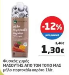 Φυσικός χυμός ΜΑΣΟΥΤΗΣ ΑΠΟ ΤΟΝ ΤΟΠΟ ΜΑΣ μήλο-πορτοκάλι-καρότο