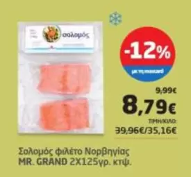 Σολομός φιλέτο Νορβηγίας