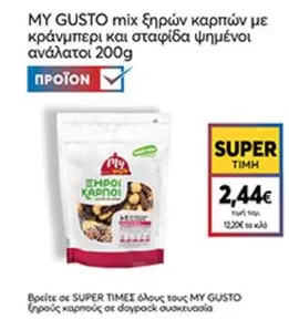 Mix - mix ξηρών καρπών με κράνμπερι και σταφίδα ψημένοι ανάλατοι