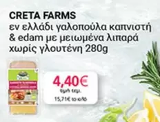 Creta Farms - γαλοπούλα καπνιστή & edam με μειωμένα λιπαρά χωρίς γλουτένη