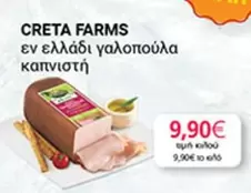 Creta Farms - εν ελλάδι γαλοπούλα καπνιστή