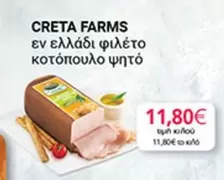 Creta Farms - εν ελλάδι φιλέτο κοτόπουλο ψητό