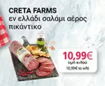 Creta Farms - σαλάμι αέρος πικάντικο