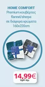 Comfort - κουβέρτες flannel/sherpa