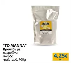 Κρουτόν με παρμεζάνα-σκόρδο