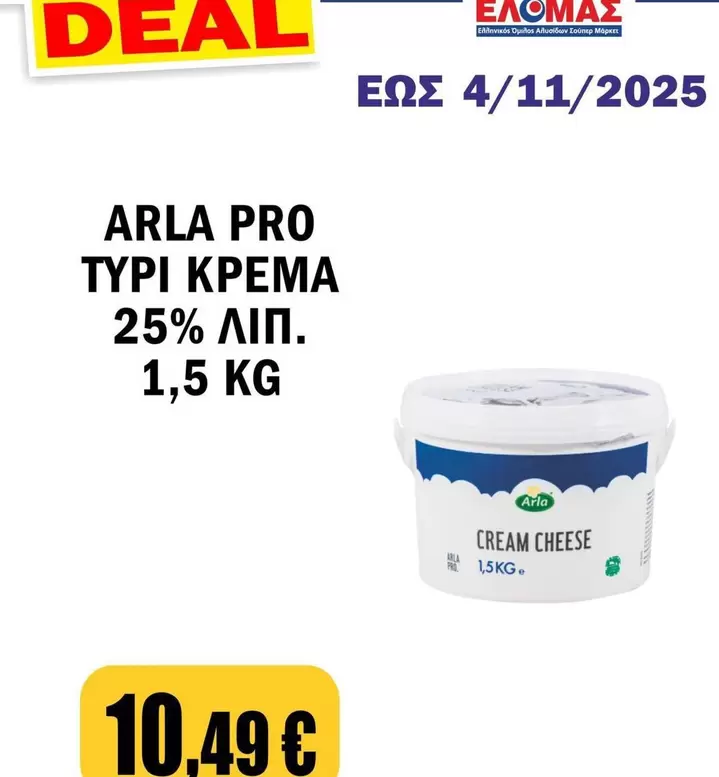 Pro - ΤΥΡΙ ΚΡΕΜΑ