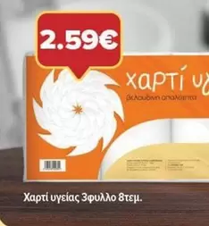 Χαρτί υγείας 3φυλλο 8τεμ.