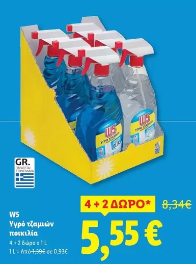 Blue - Υγρό τζαμιών ποικιλία