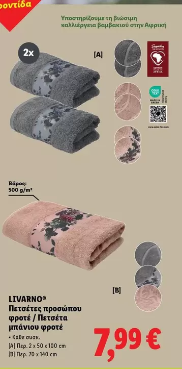 Πετσέτες προσώπου φροτέ / Πετσέτα μπάνιου φροτέ