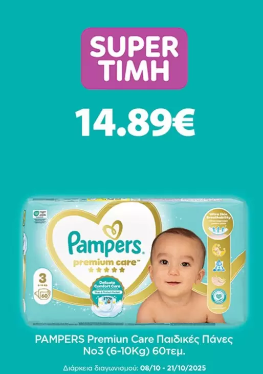 Pampers - Παιδικές Πάνες No3