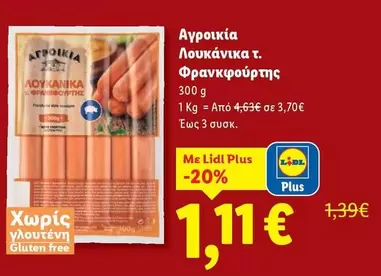 Free - Λουκάνικα τ. Φρανκφούρτης