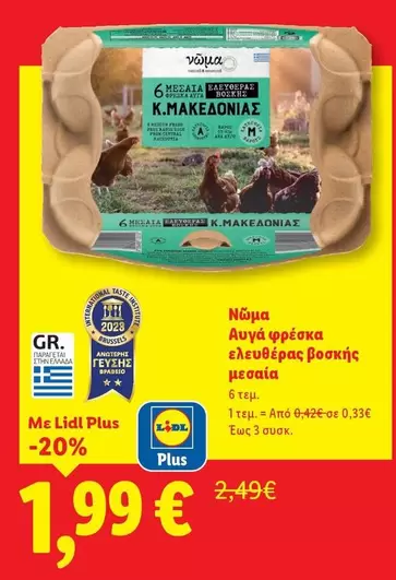 Free - Αυγά φρέσκα ελευθέρας βοσκής μεσαία