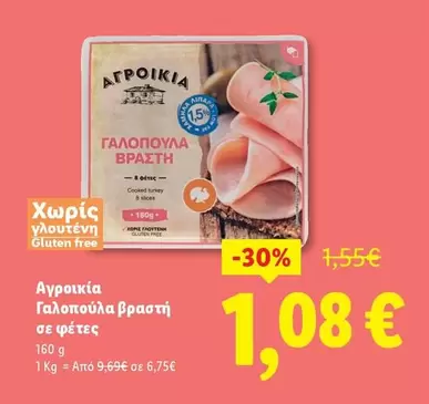 Free - Γαλοπούλα βραστή σε φέτες