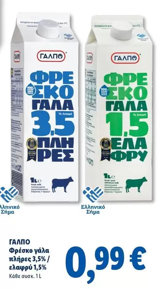 Fresh - Φρέσκο γάλα