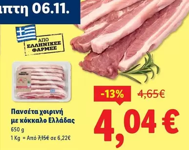 Πανσέτα χοιρινή με κόκκαλο Ελλάδας