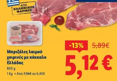 Μπριζόλες λαιμού χοιρινές με κόκκαλο Ελλάδας