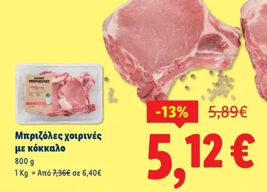 Μπριζόλες χοιρινές με κόκκαλο