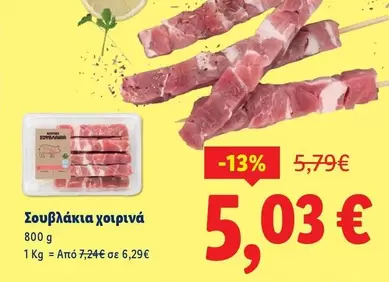 Σουβλάκια χοιρινά