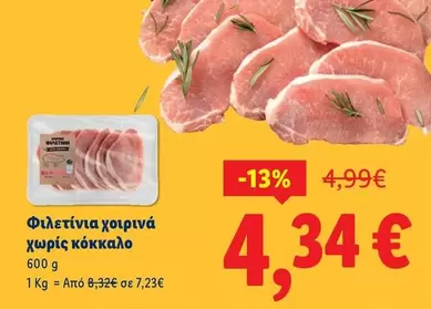 Φιλετίνια χοιρινά χωρίς κόκκαλο