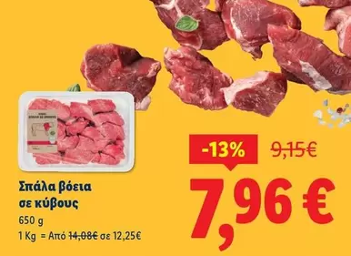 Σπάλα βόεια σε κύβους