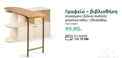 Γραφείο – βιβλιοθήκη